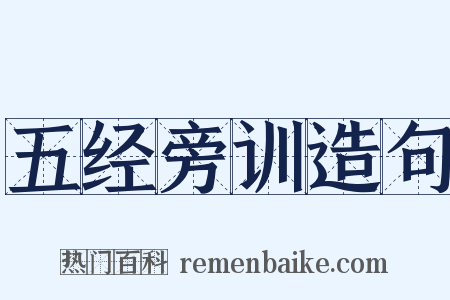 五经旁训造句是什么意思的图片